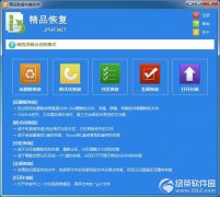 精品数据恢复软件 v2.8 官方版