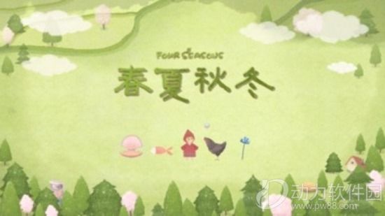 四季之春内购破解版下载