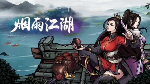 烟雨江湖