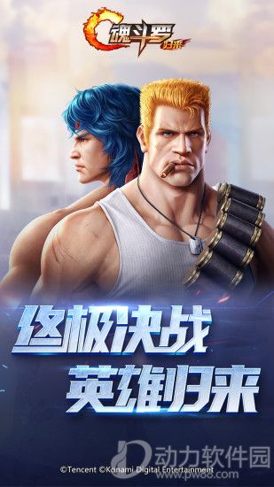 魂斗罗