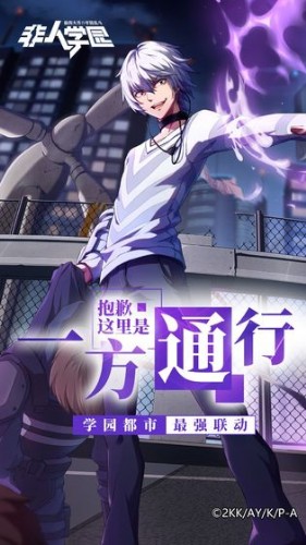 非人学园下载