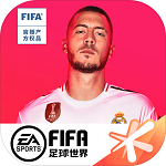 FIFA足球世界VIP版