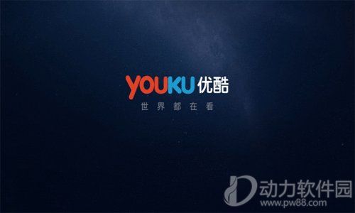 优酷客户端电脑版