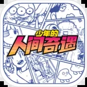 少年的人间奇遇正版免费安装