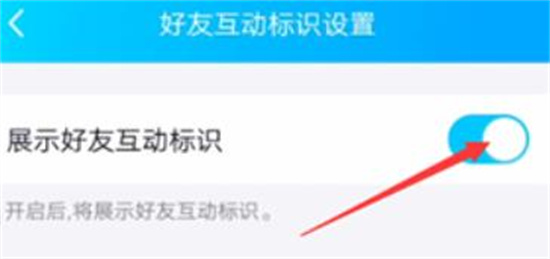 qq好友互动标识怎么打开-qq好友互动标识打开方法