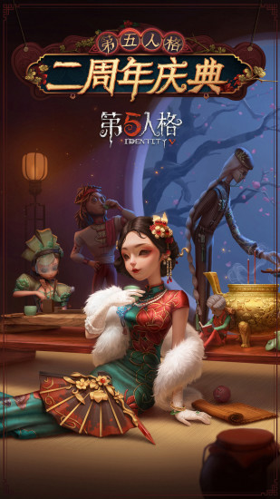 第五人格最新客户端下载