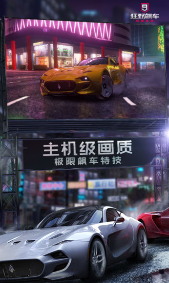 狂野飙车9九游破解版下载