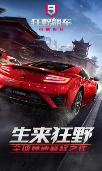 狂野飙车9九游版下载