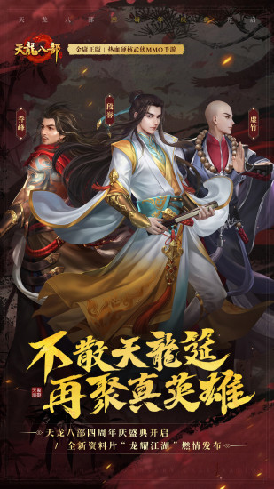 天龙八部手游荣耀