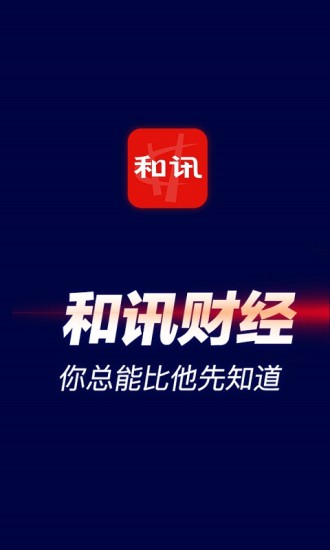 和讯财经app无广告版