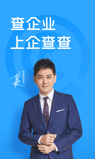 企查查免费版
