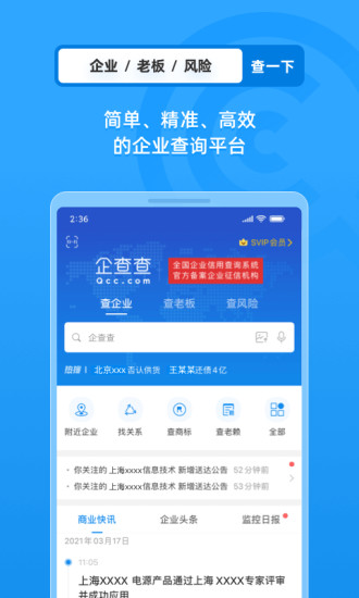 企查查免费版最新版