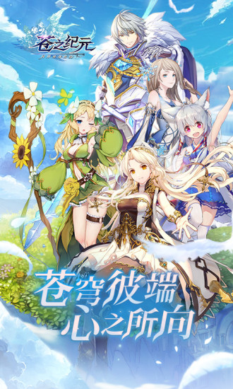 苍之纪元最新版
