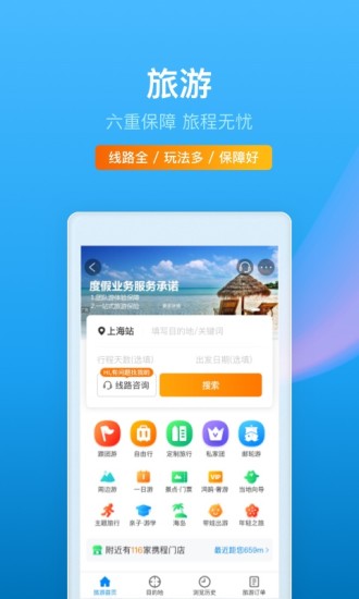 携程旅行app最新版下载安装