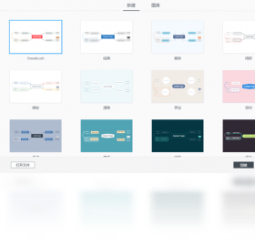 思维导图免费版本
