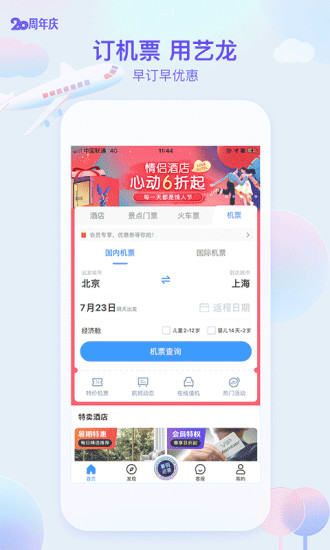 艺龙旅行APP官方版下载