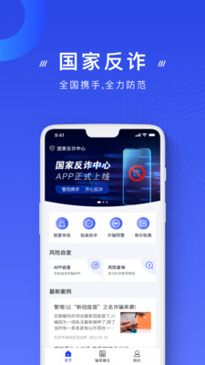 国家反诈中心APP注册