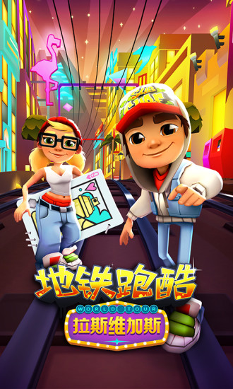 地铁跑酷3.24.0破解版下载