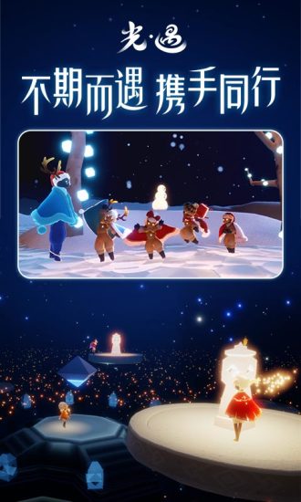 光遇网易官方下载免费版本