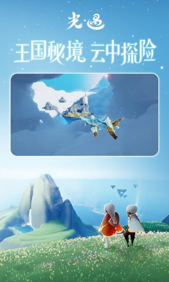 光遇网易官方下载最新版
