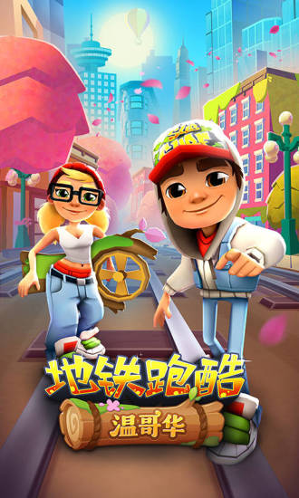 地铁跑酷999999钻石无限金币