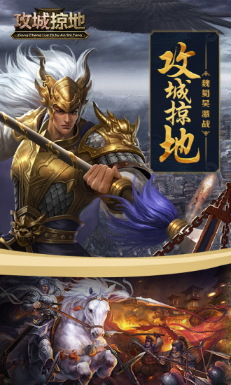 攻城掠地破解版无限元宝