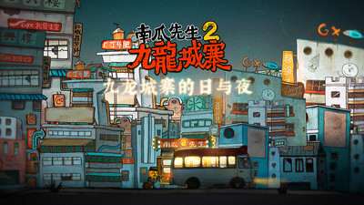 南瓜先生2九龙城寨下载免费版