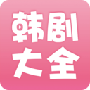 韩剧大全下载安装