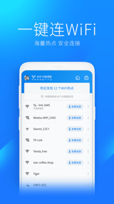WiFi万能钥匙官方正版下载最新版
