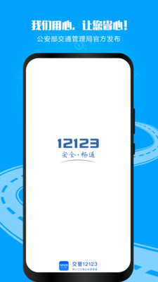 交管12123app下载免费版