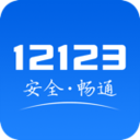 交管12123app下载免费版