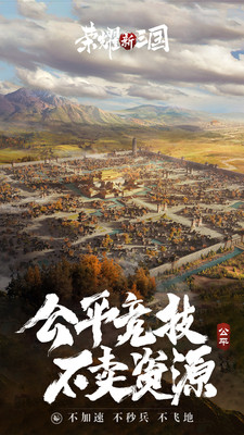 荣耀新三国2022官方正版安装下载