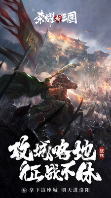 荣耀新三国2022官方正版安装免费版本