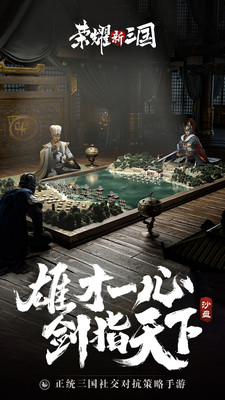 荣耀新三国2022官方正版安装
