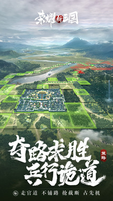 荣耀新三国2022官方正版安装破解版