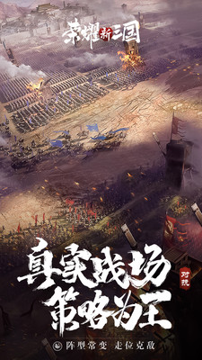 荣耀新三国2022官方正版安装最新版