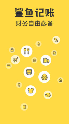 下载鲨鱼记账app官方版
