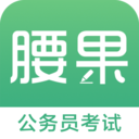 腰果公考app下载