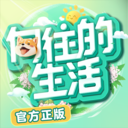 向往的生活手游官方版