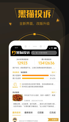 黑猫投诉App2023VIP版