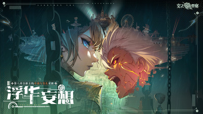 空之要塞：启航-第八章节上线