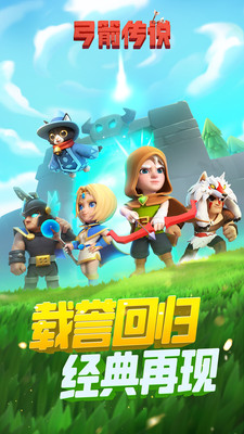 弓箭传说免费最新版
