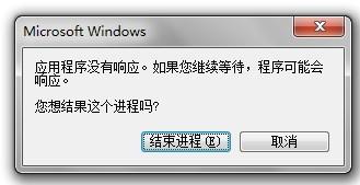 程序未响应