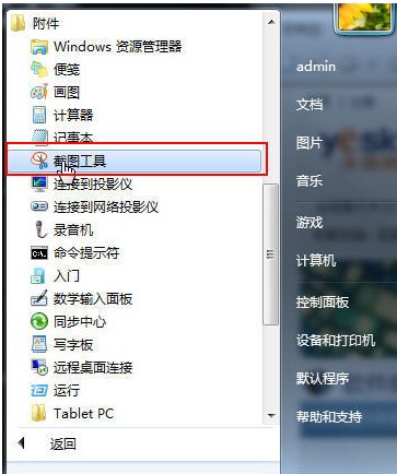 Win7截图快捷方式