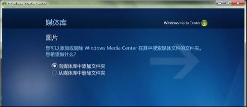 多媒体中心添加图片文件夹-6