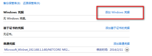Windows7凭据管理功能-2