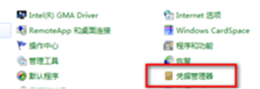 Windows7凭据管理功能-1