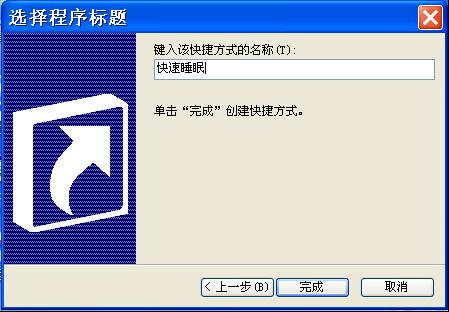 快速实现电脑睡眠-2
