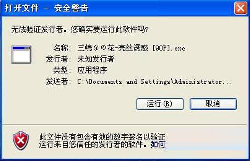 XP安全警告提示-1