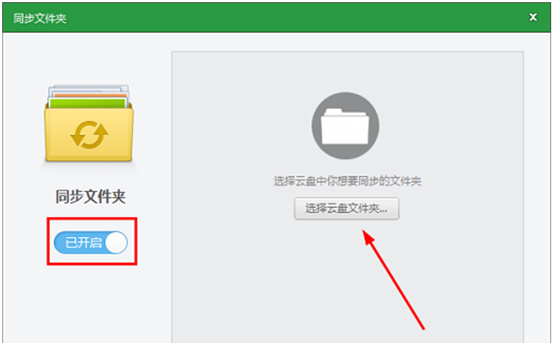 360云盘与电脑文件同步-2